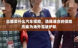 海外驾驶必备，如何选择适合的汽车保险护航出国旅程