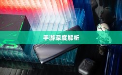 手游深度解析，植物大战怪兽好玩吗？游戏评测与体验分享