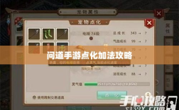 问道手游点化加法攻略，最佳点化策略深度探索