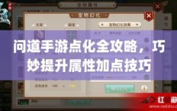 问道手游点化全攻略，巧妙提升属性加点技巧