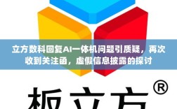 立方数科回复AI一体机问题引质疑，再次收到关注函，虚假信息披露的探讨