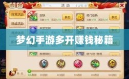 梦幻手游多开赚钱秘籍，打造游戏财富帝国之路