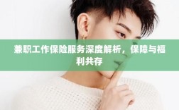 兼职工作保险服务深度解析，保障与福利的双重护航