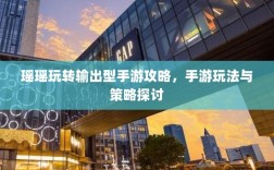 瑶瑶玩转输出型手游攻略，手游玩法与策略探讨
