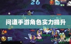 问道手游点化与强化角色实力攻略，加点指南与提升实力技巧