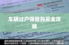 车辆过户保险购买指南，全攻略概览
