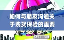 实用话术指南，如何与朋友沟通保险购买的重要性