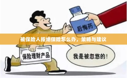 被保险人拒绝保险应对策略与建议