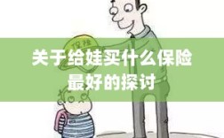 关于儿童保险选择的最佳探讨，如何为宝宝选购最合适的保险？
