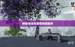 楚留香手游书院之谜，探寻背后的神秘传说与鬼怪传闻解析