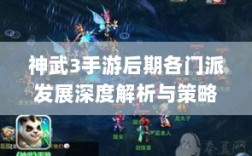 神武3手游后期各门派发展深度解析与策略探讨