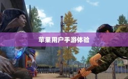 苹果用户手游体验，围攻之下的乐趣挑战？