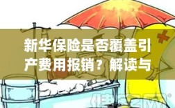 新华保险是否覆盖引产费用报销，详细解读与探讨