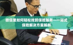 微信内保险服务轻松导航，一站式解决方案详解