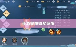 手游宠物购买系统，亲密伙伴之旅的启程点