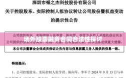 场外股票融资合同合法性探讨