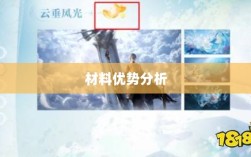 天谕手游材料选择攻略，哪些材料更具优势？