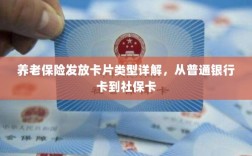 养老保险发放卡片类型详解，从普通银行卡到社保卡全面介绍