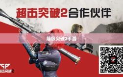 超级突破2手游初探，未来可能性与期待