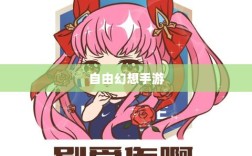 自由幻想手游魅力深度探索，值得一试的游戏体验？