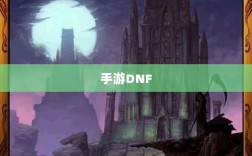 手游DNF，能否通过游戏盈利？
