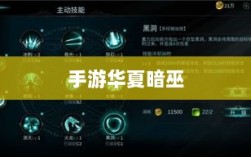 手游华夏暗巫全面深度解析与评测，实力究竟如何？