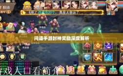 问道手游封神奖励深度解析