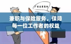 兼职与保险服务，保障工作者权益的全面护航