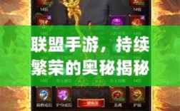 联盟手游，持续繁荣的奥秘揭秘！