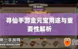 寻仙手游金元宝用途与重要性解析