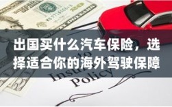 海外驾驶必备，选择适合你的汽车保险与保障方案