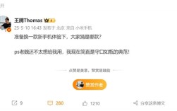 小米新机重磅登场，米粉翘首以待的小米15S Pro亮相，王腾换上新装备
