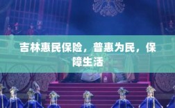 吉林惠民保险，普惠保障，守护民生