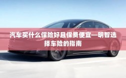 明智选择车险，如何购买保障全面且保费低廉的汽车保险？