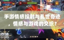 手游情感投射与乱世奇迹，情感与游戏的交织？