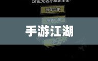 手游江湖，放置类游戏的魅力探索