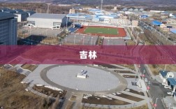 吉林省地方金融管理局副局长张巍涉嫌违纪被查