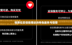 特斯拉保险购买福利，专属特色服务与全面保障