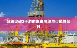 超级突破2手游的未来展望与可能性探讨