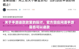 关于手游退款政策的探讨，官方回应问道手游是否可以退款