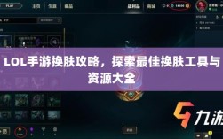LOL手游换肤攻略，探索最佳换肤工具与资源大全
