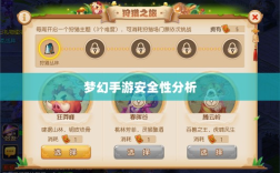 梦幻手游安全性分析与防范策略，如何避免账号被盗？