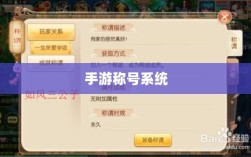 手游缺乏称号系统探究与解析原因