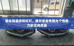 新车保险杠灯改装，提升安全与个性魅力的实用选择