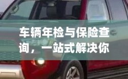 车辆年检与保险查询，一站式解决车辆管理所有疑虑