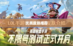 LOL手游换肤攻略，优质皮肤推荐，助你游戏更畅快体验