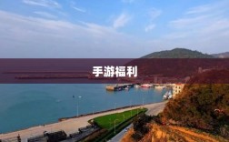 手游福利探秘，惊喜无限的游戏世界之旅