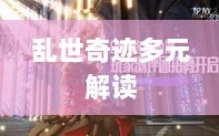 手游还是深层次互动体验，乱世奇迹的多元解读