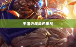 手游近战角色挑战与恶心战术深度解析