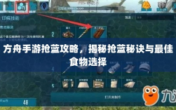 方舟手游抢蓝攻略，揭秘抢蓝秘诀与最佳食物选择